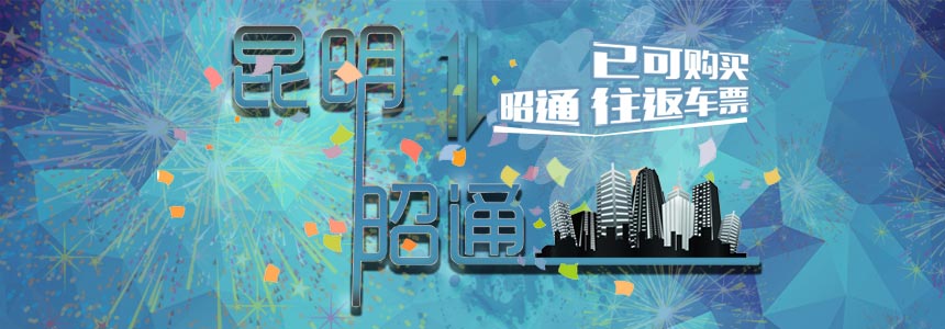 昭通往返.jpg