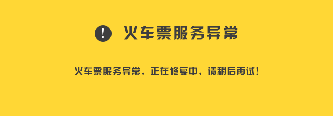 火车票服务异常.gif