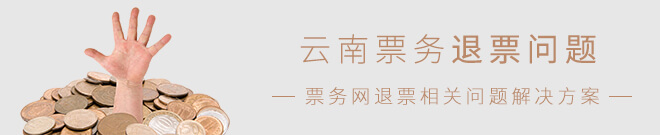 退票问题.jpg