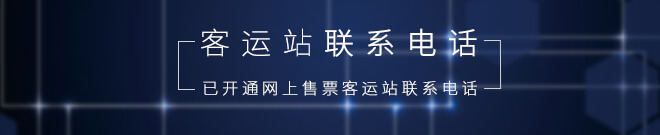 客运站联系电话.jpg