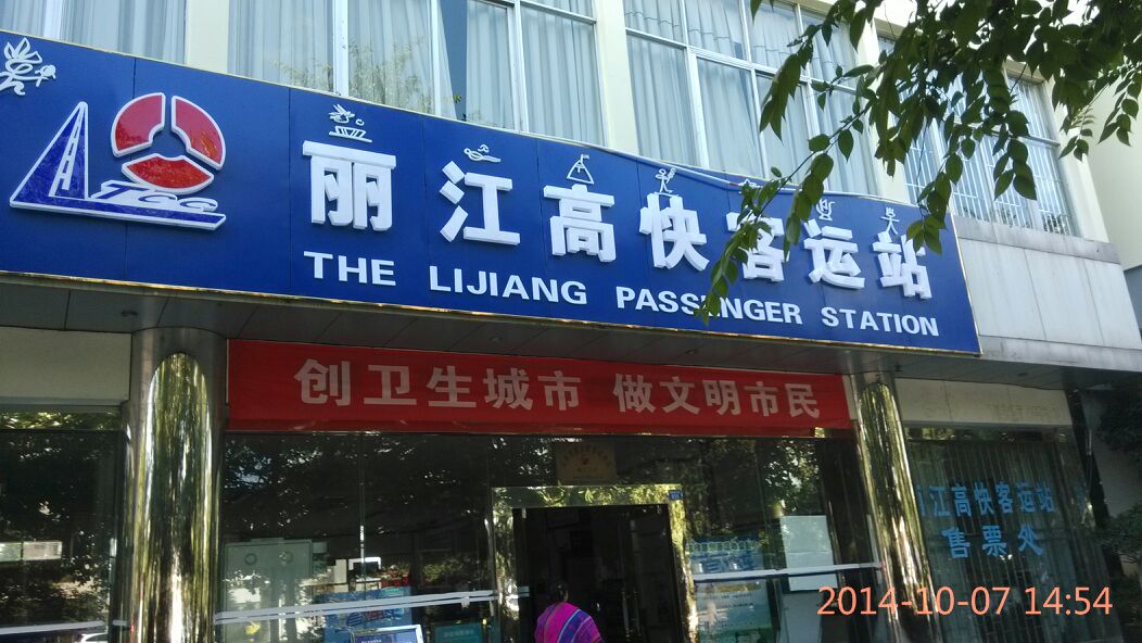 丽江高快客运站图片.jpg